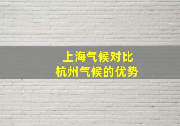 上海气候对比杭州气候的优势