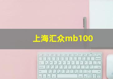 上海汇众mb100