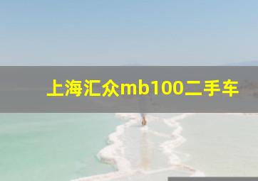 上海汇众mb100二手车