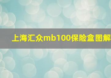 上海汇众mb100保险盒图解