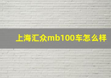 上海汇众mb100车怎么样