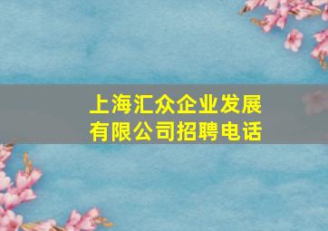 上海汇众企业发展有限公司招聘电话