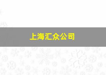 上海汇众公司