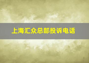 上海汇众总部投诉电话