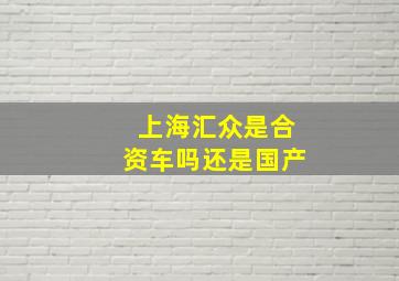 上海汇众是合资车吗还是国产