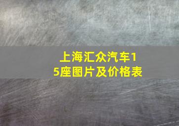 上海汇众汽车15座图片及价格表