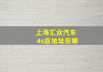 上海汇众汽车4s店地址在哪