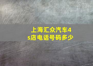 上海汇众汽车4s店电话号码多少