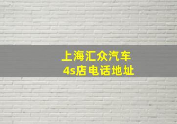 上海汇众汽车4s店电话地址