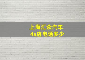 上海汇众汽车4s店电话多少