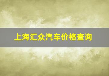 上海汇众汽车价格查询