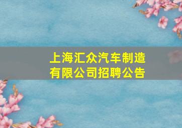 上海汇众汽车制造有限公司招聘公告