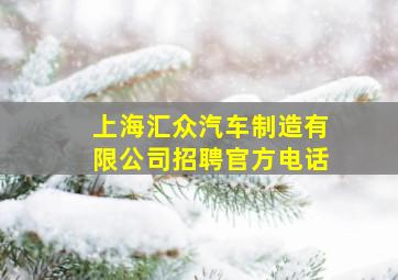 上海汇众汽车制造有限公司招聘官方电话