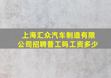 上海汇众汽车制造有限公司招聘普工吗工资多少