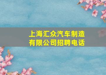 上海汇众汽车制造有限公司招聘电话