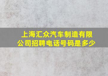 上海汇众汽车制造有限公司招聘电话号码是多少