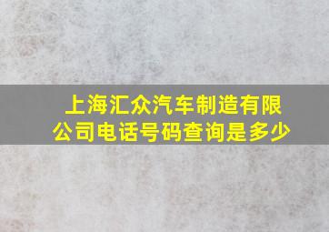 上海汇众汽车制造有限公司电话号码查询是多少