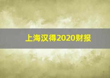 上海汉得2020财报