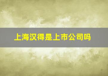 上海汉得是上市公司吗