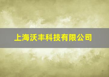 上海沃丰科技有限公司