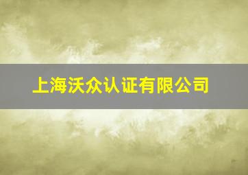 上海沃众认证有限公司