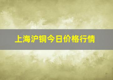 上海沪铜今日价格行情