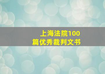 上海法院100篇优秀裁判文书