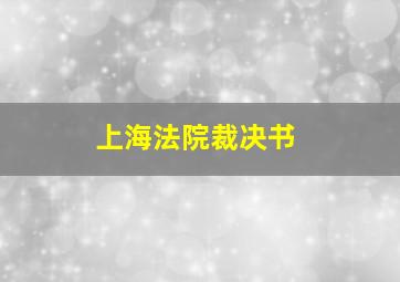 上海法院裁决书