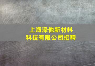 上海泽他新材料科技有限公司招聘