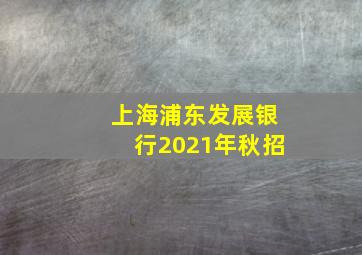 上海浦东发展银行2021年秋招