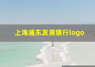 上海浦东发展银行logo