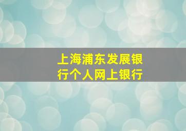 上海浦东发展银行个人网上银行