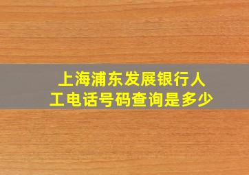 上海浦东发展银行人工电话号码查询是多少