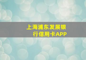 上海浦东发展银行信用卡APP