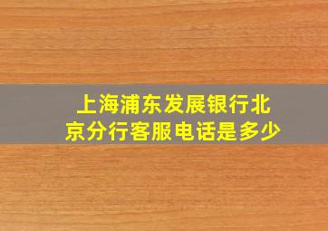 上海浦东发展银行北京分行客服电话是多少