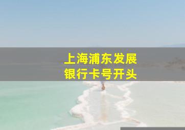 上海浦东发展银行卡号开头