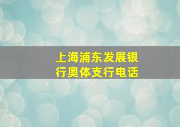 上海浦东发展银行奥体支行电话