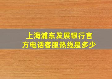 上海浦东发展银行官方电话客服热线是多少