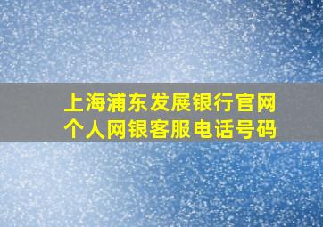 上海浦东发展银行官网个人网银客服电话号码