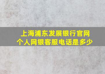 上海浦东发展银行官网个人网银客服电话是多少