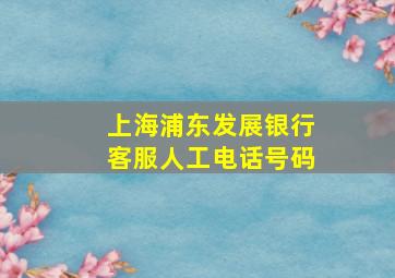 上海浦东发展银行客服人工电话号码