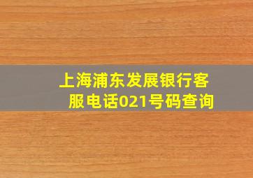 上海浦东发展银行客服电话021号码查询