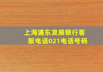 上海浦东发展银行客服电话021电话号码