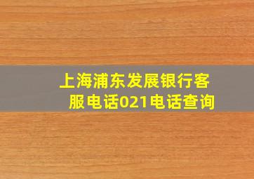 上海浦东发展银行客服电话021电话查询