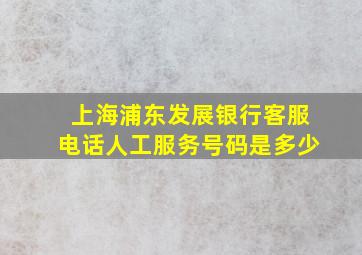 上海浦东发展银行客服电话人工服务号码是多少