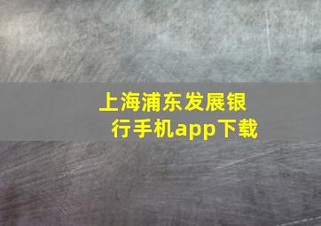 上海浦东发展银行手机app下载