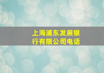 上海浦东发展银行有限公司电话