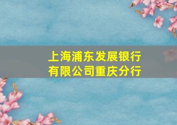 上海浦东发展银行有限公司重庆分行