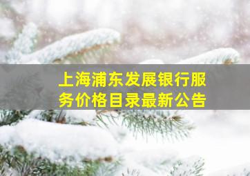 上海浦东发展银行服务价格目录最新公告