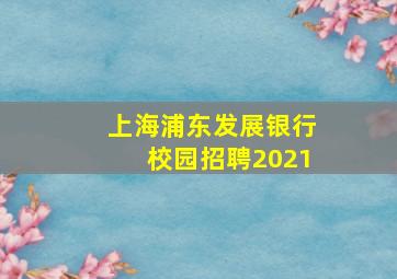 上海浦东发展银行校园招聘2021